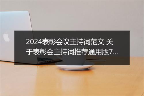 2024表彰会议主持词范文 关于表彰会主持词推荐通用版7篇