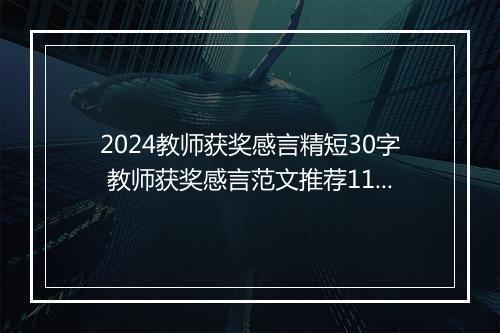 2024教师获奖感言精短30字 教师获奖感言范文推荐11篇