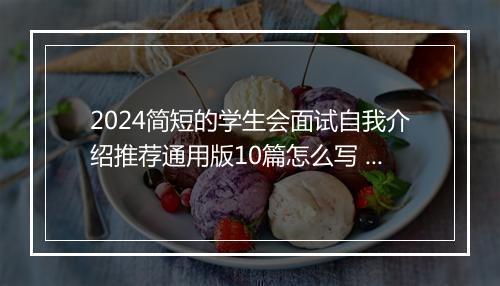 2024简短的学生会面试自我介绍推荐通用版10篇怎么写 简短的学生会面试自我介绍推荐通用版10篇
