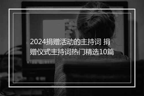 2024捐赠活动的主持词 捐赠仪式主持词热门精选10篇