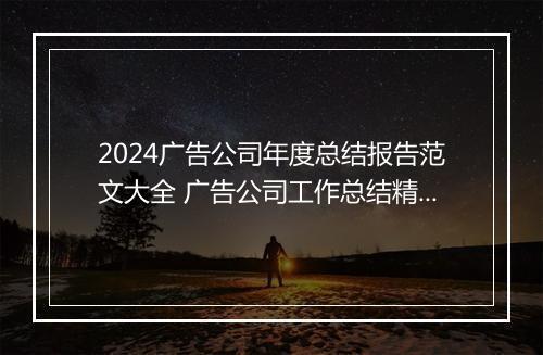 2024广告公司年度总结报告范文大全 广告公司工作总结精选合集10篇