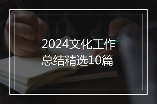 2024文化工作总结精选10篇