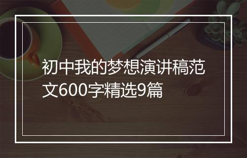 初中我的梦想演讲稿范文600字精选9篇