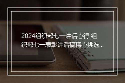 2024组织部七一讲话心得 组织部七一表彰讲话稿精心挑选10篇