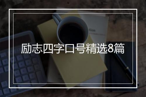 励志四字口号精选8篇
