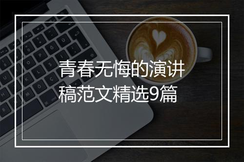 青春无悔的演讲稿范文精选9篇