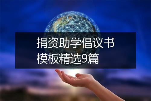 捐资助学倡议书模板精选9篇