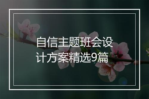 自信主题班会设计方案精选9篇