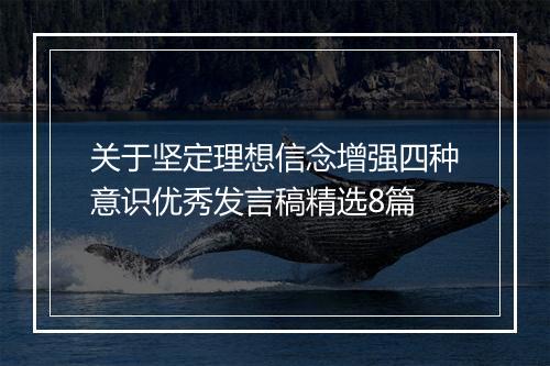 关于坚定理想信念增强四种意识优秀发言稿精选8篇