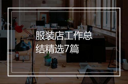 服装店工作总结精选7篇