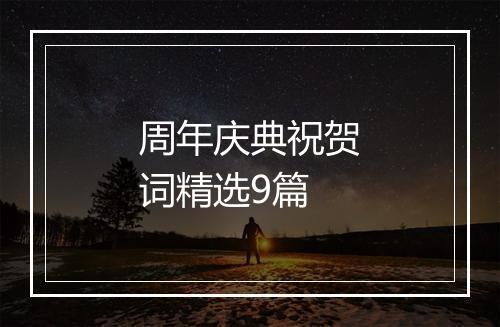 周年庆典祝贺词精选9篇