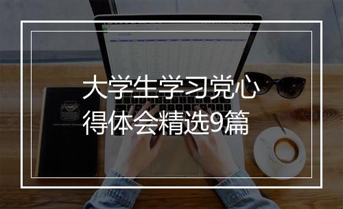 大学生学习党心得体会精选9篇