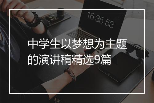 中学生以梦想为主题的演讲稿精选9篇
