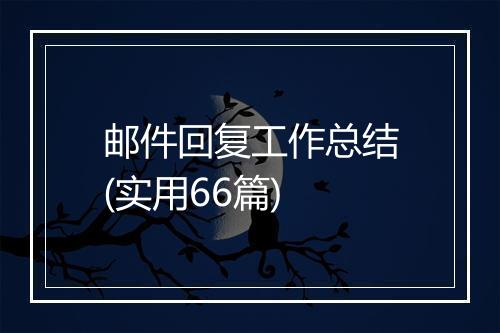 邮件回复工作总结(实用66篇)