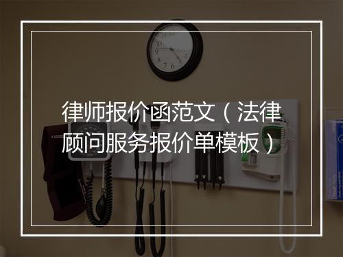 律师报价函范文（法律顾问服务报价单模板）