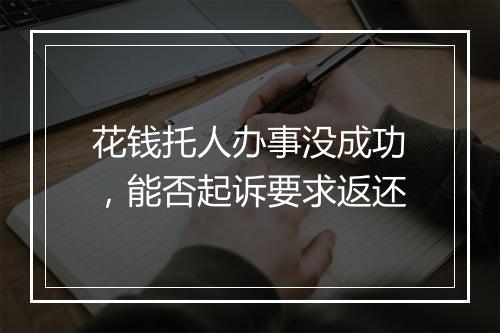 花钱托人办事没成功，能否起诉要求返还