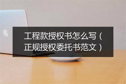 工程款授权书怎么写（正规授权委托书范文）