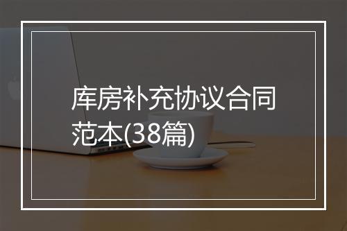 库房补充协议合同范本(38篇)