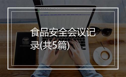食品安全会议记录(共5篇)