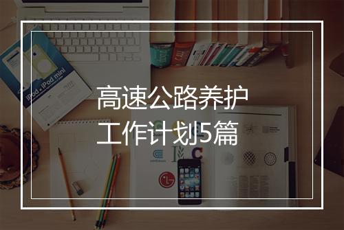 高速公路养护工作计划5篇