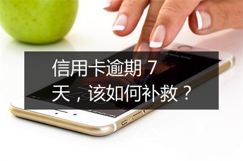信用卡逾期 7 天，该如何补救？
