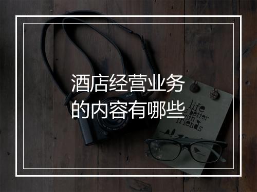 酒店经营业务的内容有哪些