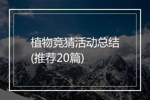 植物竞猜活动总结(推荐20篇)