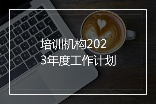 培训机构2023年度工作计划