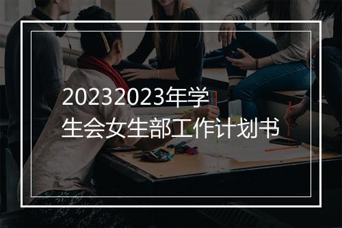 20232023年学生会女生部工作计划书