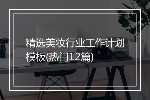精选美妆行业工作计划模板(热门12篇)