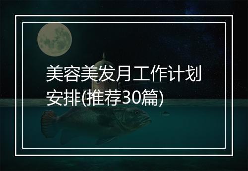 美容美发月工作计划安排(推荐30篇)