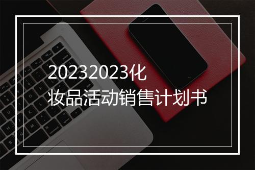 20232023化妆品活动销售计划书