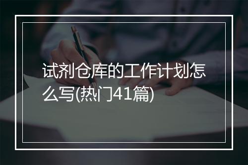 试剂仓库的工作计划怎么写(热门41篇)