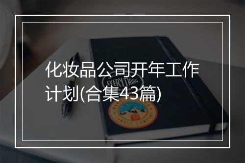 化妆品公司开年工作计划(合集43篇)