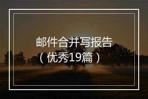 邮件合并写报告（优秀19篇）
