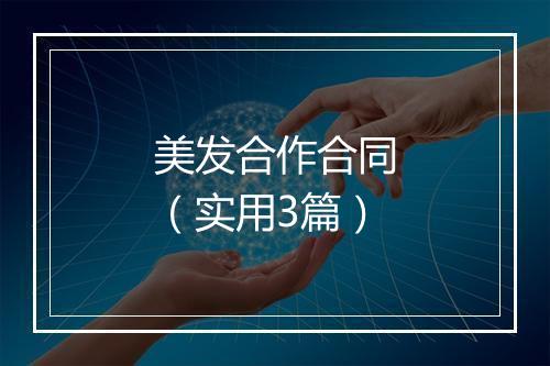 美发合作合同（实用3篇）