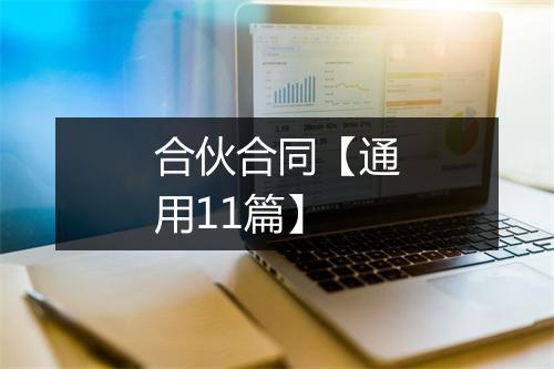 合伙合同【通用11篇】