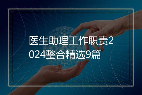 医生助理工作职责2024整合精选9篇