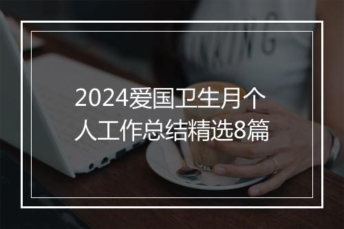2024爱国卫生月个人工作总结精选8篇