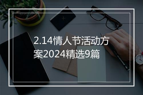 2.14情人节活动方案2024精选9篇