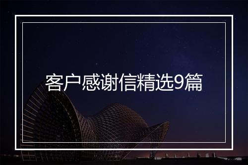 客户感谢信精选9篇