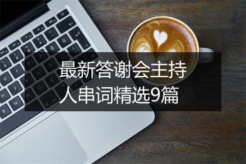 最新答谢会主持人串词精选9篇
