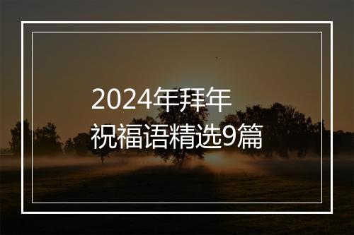 2024年拜年祝福语精选9篇