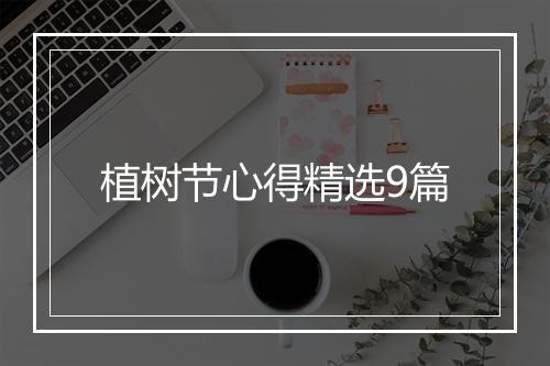 植树节心得精选9篇