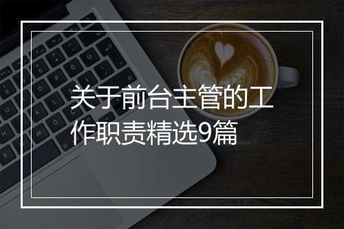 关于前台主管的工作职责精选9篇