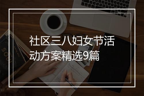 社区三八妇女节活动方案精选9篇