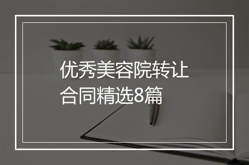 优秀美容院转让合同精选8篇
