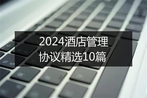 2024酒店管理协议精选10篇