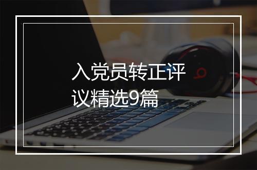 入党员转正评议精选9篇