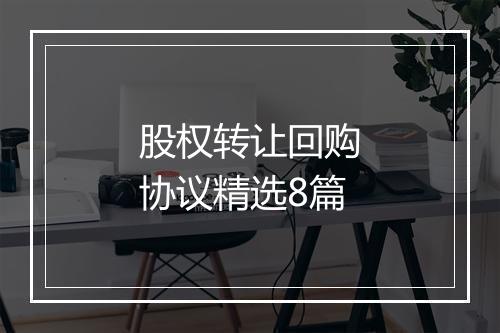 股权转让回购协议精选8篇